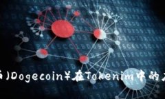 探索狗狗币（Dogecoin）在Tokenim中的应用与价值