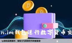 如何通过Token.im钱包进行数字货币交易的完整指南