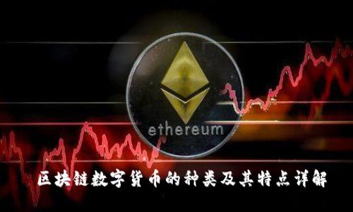  区块链数字货币的种类及其特点详解