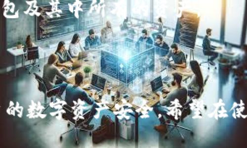 jiaoti如何修改Tokenim钱包助记词长度不足的问题/jiaoti
Tokenim钱包, 助记词, 钱包安全, 恢复助记词/guanjianci

在数字货币的世界中，钱包的安全性至关重要，而助记词作为保护wallet讯息的关键要素之一，更是需要我们严格把控。Tokenim钱包用户在使用过程中，可能会遇到助记词长度不足的问题，这不仅会影响到钱包的恢复与数据的安全性，还可能导致用户的资产面临风险。本文将详细探讨如何修改Tokenim钱包助记词长度不足的问题，以及相关的一些安全措施。

Tokenim钱包助记词的作用
Tokenim钱包与其他加密货币钱包类似，助记词是用来生成钱包地址和私钥的一系列随机生成的单词。通常情况下，这些助记词的长度是12个单词或者24个单词。不论是哪种形式，助记词都有助于用户在需要时快速恢复他们的加密资产。

助记词不仅仅是一个恢复工具；它们也是钱包安全的一部分。因为通过助记词可以恢复钱包，黑客若获得了用户的助记词，就能完全控制用户的资产。因此，使用与存储助记词时，要遵守一些最佳实践，以防止丢失或被盗。

助记词长度不足的原因分析
助记词长度不足的情况通常包括几个原因，理解这些原因可以帮助用户采取对应措施。首先，助记词生成时的算法或程序存在缺陷，可能导致生成的助记词个数不足。其次，用户在进行助记词的手动输入或保存过程中，可能因为不小心遗漏单词，从而导致长度不足。最后，某些钱包版本可能对助记词的长度要求不同，这就需要用户在使用前仔细阅读相关的文档。

如何修改助记词长度不足的问题
一旦确认助记词长度不足，用户首要的步骤是备份当前钱包数据以避免资产丢失。用户可以在Tokenim钱包的设置中找到相关选项进行备份，通常其中包括导出私钥和其他必要数据。接下来，我们再详细分析如何处理助记词长度不足的问题。

首先，如果是因为程序生成问题导致的助记词长度不足，用户应确保已经更新到最新版本的Tokenim钱包。通常钱包开发者会在新版本中修复类似的bug。其次，如果助记词是手动输入或保存时出错，可以尝试重新生成助记词。用户可以退出当前的钱包并重新启动生成过程，确保能够获得符合长度要求的助记词。

最后，如果以上步骤均无效，建议直接联系Tokenim钱包的客服或技术支持团队。他们可以提供针对性的帮助，解答用户的疑惑，并提供风险评估建议。

助记词的安全存储与管理
助记词的安全存储与管理是保障用户资金安全的重要环节。许多用户习惯将助记词保存在电子设备中，但这样做极易遭受黑客攻击。因此，助记词的最佳存储方式是离线存储，例如书写在纸面上并妥善保管，避免使用网络存储。

此外，用户还可以使用一些特定的密码管理器来存储助记词，这些工具通常会对信息进行加密，大大降低了敏感信息被盗的风险。同时，用户应定期检查这些存储方式的安全性，确保没有被破解或损坏。

可能相关问题

1. 如何安全保存助记词以防止丢失？
助记词通常是人们访问加密资产的唯一途径，因此存储方法非常重要。以下是几种有效的助记词保存方式：

第一，纸质备份。将助记词打印出来或手写在纸张上，然后存放在安全的地方，比如保险柜中。这样可以避免网络攻击的风险，但也要防止火灾和水灾等不可抗力因素。

第二，使用加密钱包。用户可以选择使用一些提供助记词加密存储的电子钱包，这样就算设备被盗，助记词信息也会被加密保护。

第三，冷存储方式。将资产转移到不联网的钱包中存储，也就是“冷钱包”，可以降低遭受网络攻击的风险，由于不会常规使用，助记词的保护更为稳妥。

2. 如何确认我的助记词是有效的？
用户在获取助记词后，常常会存在怀疑其有效性的问题。确认助记词有效的步骤如下：

首先，尝试在新设备上恢复钱包。用户可以在另一台设备上使用助记词进行钱包恢复，确保能成功恢复资产。

其次，利用一些开源工具进行助记词验证，确保助记词的正确性。这些工具可以将在你生成的钱包与对应的助记词进行比对。

最后，请注意助记词的书写和拼写，错误的拼写会导致钱包无法恢复。因此，在进行助记词的备份和储存时，务必要仔细检查每个单词。

3. 如果我丢失了助记词，应该怎么办？
丢失助记词是一件极其糟糕的事情，因为这往往会导致资产无法恢复。以下是一些可能的补救措施：

第一，查看是否有备份。用户通常会在生成助记词时，也许曾备份过。有时候用户忘记了备份的位置，尝试在可信的地方找找，或许能够找到。

第二，使用钱包的恢复功能。有些钱包会提供某种形式的恢复，通过某些已知的信息来帮助用户重新获得访问权限。

第三，请及时联系Tokenim的钱包客服，说明情况并请求协助。他们可以根据具体情况给出建议。

4. 助记词跟私钥有什么区别？
助记词和私钥是密切相关但又有重要区别的两个概念。助记词是生成私钥的种子，简单来说可看作是一个密码，而私钥则是访问和控制资金的唯一钥匙。

助记词更易于记忆和书写，而私钥则由一串复杂的字符组成，这让它不太容易被人类直接使用。私钥相当于数字钱包的密码，任何人获得私钥就可以完全控制对应的钱包及其中所有的资产。

因此，在进行安全管理时，用户应同时重视助记词和私钥的保管，确保二者都在安全的存储方式下。只有这样，才能最大程度地保护数字资产的安全。

总结来说，Tokenim钱包助记词的长度不足虽然是一项常见问题，但通过及时更新应用版本、储存帮助技巧、掌握备份方法以及维护良好的安全习惯，可以有效保障用户的数字资产安全。希望在使用Tokenim钱包的过程中，用户能够时刻保持警惕，保护好自己的助记词，从而全面保障自己的资产安全。