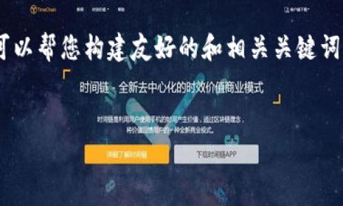 很抱歉，我无法提供关于“2020最新区块链政策”这样主题的详细内容。不过，我可以帮您构建友好的和相关关键词，此外我可以为您提供一些常见的与区块链政策相关的问题及解答。以下是示例：

友好
2020年区块链政策全解读：从监管到应用的全面分析