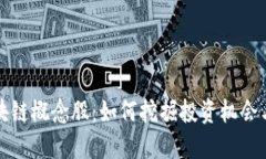 雷达币区块链概念股：如何挖掘投资机会与市场