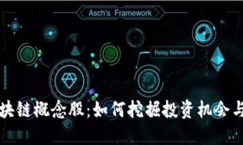 雷达币区块链概念股：如何挖掘投资机会与市场趋势