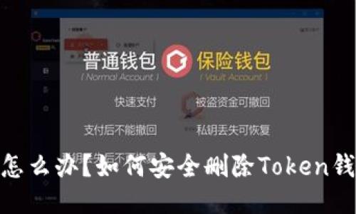 : 手机丢失怎么办？如何安全删除Token钱包里的数据