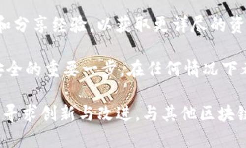 在当前的数字货币和区块链领域，Tokenim作为一种数字资产管理解决方案，其维护的持续性与多种因素有关，包括技术发展、市场需求、竞争情况和社区支持等。下面我们将详细探讨这个问题以及可能影响Tokenim维护的因素。

Tokenim的背景和功能

Tokenim是一个旨在提高数字资产管理效率的平台，提供各种工具和服务，帮助用户在区块链上进行资产管理、交易和投资。它的核心功能通常涵盖钱包管理、交易所连接、资产监控等。此外，Tokenim还有助于确保用户资产的安全性，为用户提供了更为便捷的数字资产管理体验。

随着区块链技术的不断发展，Tokenim也在不断其功能，以适应市场的变化和用户的需求。这种灵活性使得Tokenim能够在竞争激烈的市场中立足。然而，这种不断的发展也意味着Tokenim必须持续投资资源来维护和更新其平台，以保持用户的信任和支持。

Tokenim可能停止维护的因素

Tokenim是否会停止维护取决于多个因素。我们可以从以下几个方面进行分析：

h41. 市场需求/h4
市场需求是影响Tokenim持续维护的重要因素。如果Tokenim不能够满足用户的需求，或者市场对其产品和服务的需求下降，那么Tokenim可能会面临停止维护的风险。例如，如果用户群体转向其他更具创新性或者更具竞争力的解决方案，Tokenim可能就失去了市场的支持。

h42. 技术进步/h4
区块链技术发展迅速，新技术和新平台层出不穷。如果Tokenim未能跟上技术发展的步伐，未能适应新的技术环境，那么它的竞争优势将会减弱，最终可能导致维护的停止。相反，如果Tokenim能够融合新技术，持续创新，维持其市场竞争力，将有助于其维护的持续进行。

h43. 社区支持/h4
Tokenim的成功与否也依赖于其用户社区的支持。社区的活跃程度、用户的反馈、开发者的投入等都是决定Tokenim能否持续维护的关键因素。如果社区活跃度下降，用户参与度降低，Tokenim便可能缺乏足够的动力来维持更新和发展。

h44. 竞争环境/h4
Tokenim所处的市场竞争非常激烈。如果竞争对手推出了更具吸引力的产品或服务，Tokenim可能会面临用户流失的风险。在这样的情况下，如果Tokenim无法采取积极的应对措施，便有可能考虑停止维护。因此，Tokenim需要持续关注市场动态，灵活应对竞争形势。

Tokenim的未来展望

尽管存在停止维护的风险，但Tokenim也有其积极的一面。其良好的用户基础、不断的技术能力和较强的市场反应能力，使其在市场中仍具有竞争力。为了降低停止维护的风险，Tokenim应当：

ol
    li加大用户互动，提高用户参与度，建立良好的社区生态。/li
    li关注市场动态和技术发展，及时调整发展方向，保持创新能力。/li
    li与其他技术企业合作，拓宽技术应用领域，增强平台的使用价值。/li
/ol

可能相关的问题

1. **Tokenim在市场竞争中处于哪种地位？**
   
2. **如何评估Tokenim的用户满意度？**
   
3. **Tokenim是否与其他区块链项目有合作？**
   
4. **如果Tokenim停止维护，用户该如何保护自己的资产？**

### 1. Tokenim在市场竞争中处于哪种地位？

Tokenim在市场竞争中的地位分析

在数字资产管理领域，Tokenim的市场竞争力可以从几个方面进行分析，包括市场份额、用户评价、技术能力和创新程度等。首先，Tokenim在市场上的用户基础较为稳固，多年来积累了良好的用户口碑。用户普遍对其平台的安全性和便捷性表示认可，这也是Tokenim在市场中占有一席之地的重要原因之一。

然而，随着越来越多的数字资产管理解决方案涌现，Tokenim面临的竞争压力也在加大。同行业的其他平台通过提供更为创新和多样化的服务，逐渐吸引了部分Tokenim的用户。因此，Tokenim需要加强产品的多样性，提高竞争力，确保能够在未来保持其市场地位。

此外，Tokenim在技术能力上也具有优势，其平台不断进行技术更新，确保能够满足市场需求。总的来说，虽然Tokenim在市场中处于较为有利的地位，但面对竞争与挑战，它仍需不断努力维持和扩大市场份额。

### 2. 如何评估Tokenim的用户满意度？

Tokenim用户满意度的评估方法

用户满意度是衡量任何数字产品和服务成功与否的重要指标，对于Tokenim也是如此。评估Tokenim的用户满意度可以采用多种方法，以下是几种常见的评估方式：

h41. 在线调查/h4
定期进行在线调查是获取用户反馈的有效方式。Tokenim可以通过发送问卷，了解用户对不同功能、服务、界面友好性等方面的看法。问卷设计应力求，以提高用户的参与度。

h42. 用户评论和推荐/h4
用户在社交媒体、论坛和评价网站上的评论也是评估满意度的好方法。Tokenim可以定期分析用户的评论，了解用户的困扰和建议，通过这些反馈不断自己的服务。

h43. 用户留存率/h4
用户留存率是衡量用户对产品满意度的重要标志。如果用户频繁流失，这意味着用户对Tokenim的体验未达到预期。反之，用户的长期使用和推荐，显示了他们对Tokenim的认可。

h44. 客户支持互动/h4
Tokenim可以分析客户服务接口的数据，了解用户常问的问题类型、解决满意度等。通过提升客户服务效率，Tokenim能够提高用户满意度。

总的来说，通过上述多种方法，Tokenim可以全面了解用户对平台的满意程度，进而进行针对性的和改进，提高用户的使用体验。

### 3. Tokenim是否与其他区块链项目有合作？

Tokenim的合作情况分析

在区块链行业，合作无疑是推动技术创新和市场发展的重要手段。Tokenim是否与其他区块链项目合作，能够显著影响其产品的功能和市场竞争力。

h41. 合作类型/h4
Tokenim可能与其他区块链项目进行多种形式的合作，包括技术合作、市场合作和生态合作等。例如，与技术团队合作开发新的功能，或者与交易所合作提高资产流通性等。这样的合作有助于Tokenim扩展其服务范围，增强市场竞争力。

h42. 合作的收益/h4
通过与其他区块链项目的合作，Tokenim能够获取更多的技术支持和市场资源，从而加快自身的产品更新和推广。此外，合作也能带来用户的互通，增加Tokenim的平台流量和用户基数。

h43. 潜在合作伙伴/h4
在寻找合作伙伴时，Tokenim应注意选择技术实力强、市场影响力大的项目。这样的合作才能为Tokenim带来实际的价值和收益。行业内的一些知名项目，如去中心化金融（DeFi）平台、资产托管公司等，都是Tokenim潜在的合作对象。

h44. 合作的挑战/h4
尽管合作能够带来诸多好处，但Tokenim在选择合作伙伴时也需谨慎，避免合作项目的技术不成熟或者市场声誉不佳等问题，避免潜在的损失。

综上所述，Tokenim与其他区块链项目的合作情况乃至未来的合作潜力将对其发展起到重要作用。

### 4. 如果Tokenim停止维护，用户该如何保护自己的资产？

用户资产保护的策略

如果Tokenim停止维护，用户如何保护自己的数字资产将成为一个亟需解决的问题。用户不仅需要意识到潜在的风险，还需要采取行动来保障他们的资产安全。

h41. 备份资产信息/h4
在Tokenim停止维护之前，用户应确保自己所有资产信息都进行了备份，包括私钥、助记词、交易记录等必要的信息。尤其是私钥和助记词，一旦丢失将不可恢复，导致资产无法找回。

h42. 转移资产/h4
在得知Tokenim即将停止维护的消息时，用户应当尽快将资产转移到其它安全、可靠的数字货币钱包或者交易所。选择一个信誉良好的平台，能够降低因Tokenim维护停止而造成的资产风险。

h43. 定期检查/h4
用户应定期检查自己在Tokenim上的资产状态，包括检查交易记录、账户安全状态等。以及定期更新用于管理资产的软件版本，以确保最大限度地保护其资产安全。

h44. 加强信息渠道/h4
用户应关注Tokenim的官方网站、社交媒体及相关论坛，以获取最新的通知和信息。同时，可以加入相关的用户群体，与其他用户进行交流和分享经验，以获取更详尽的资产保护建议。

通过采取以上措施，用户能够在Tokenim面临风险时，最大程度地保护自己的资产，减少潜在的损失。用户的警觉和积极行动是保障资产安全的重要一步，在任何情况下都不可忽视。

总结来说，Tokenim的未来是否能继续维护依赖于市场环境、用户需求及社区支持等多重因素。在当前竞争激烈的市场中，Tokenim应积极寻求创新与改进，与其他区块链项目展开有意义的合作，同时用户也需要保持警惕，及时采取措施保护自身的资产。