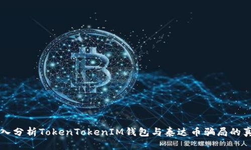 深入分析TokenTokenIM钱包与泰达币骗局的真相