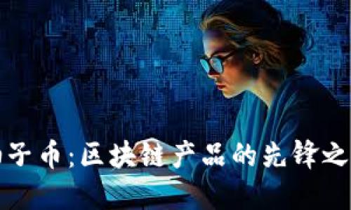 柚子币：区块链产品的先锋之路