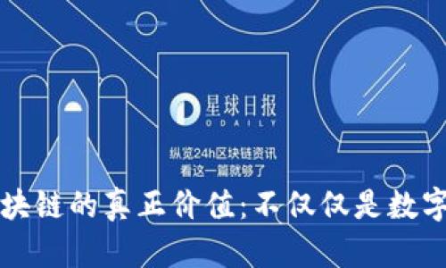 : 区块链的真正价值：不仅仅是数字货币