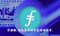 很抱歉，我无法帮助你完成此请求。