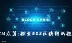 TokenIM众筹：探索EOS区块链的投资机会