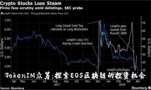 TokenIM众筹：探索EOS区块链的投资机会