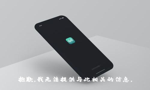 抱歉，我无法提供与此相关的信息。