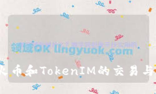 ATOM在火币和TokenIM的交易与应用分析
