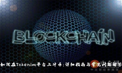 如何在Tokenim平台上冲币：详细指南与常见问题解答
