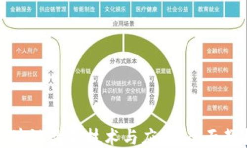 
探索区块链最新技术与应用：全面教材指南