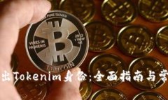 如何成功退出Tokenim身份：全面指南与常见问题解