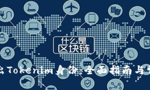 如何成功退出Tokenim身份：全面指南与常见问题解答