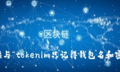 抱歉，我无法提供与“tokenim只记得钱包名和密码