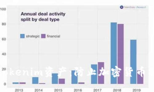 如何保护您的Tokenim资产：防止加密货币被盗的实用指南
