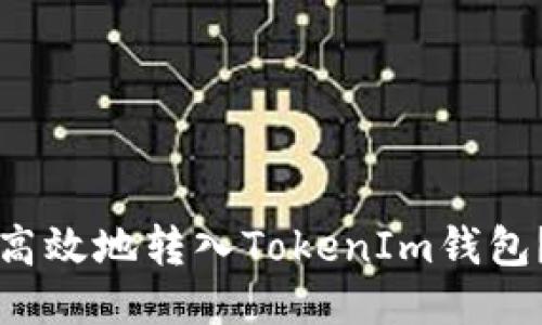 如何安全高效地转入TokenIm钱包？全面指南