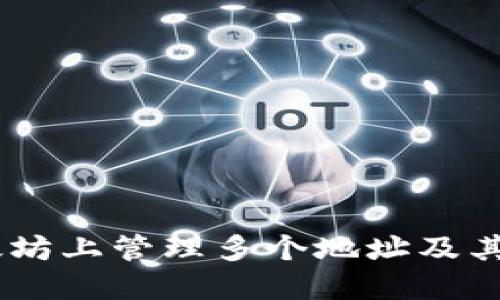 如何在以太坊上管理多个地址及其Token信息