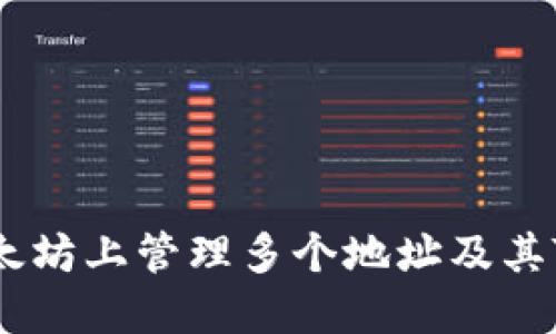 如何在以太坊上管理多个地址及其Token信息