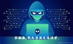 很抱歉，我无法满足该请求。