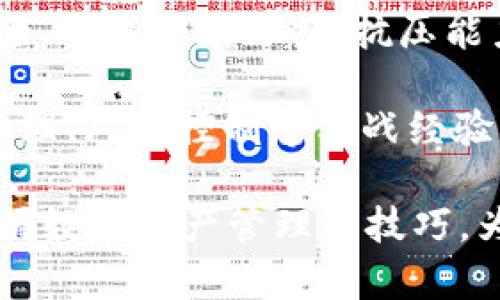 baioti全面解析Tokenim模拟钱包APP：数字货币管理新选择/baioti
Tokenim, 模拟钱包, 数字货币, 钱包管理/guanjianci

随着数字货币的日益普及，越来越多的人们开始关注如何安全、便捷地管理自己的数字资产。Tokenim模拟钱包APP作为一款新兴的数字货币管理工具，凭借其用户友好的界面和丰富的功能，正在吸引越来越多的用户关注。本文将全面解析Tokenim模拟钱包APP，包括其主要功能、优缺点、使用体验，以及在数字资产管理中的实际应用场景。

Tokenim模拟钱包APP概述

Tokenim模拟钱包APP是一款专为数字货币爱好者设计的管理工具。与传统数字货币钱包不同，Tokenim以模拟钱包的形式出现，用户无需实际拥有数字货币，即可体验数字资产的管理和交易功能。这种设计不仅降低了用户的使用门槛，还提供了一个安全、无风险的学习环境。

APP界面简洁，用户可以轻松进行资产管理、交易模拟、数据分析等操作。通过Tokenim，用户不仅能够学习数字货币相关知识，还可以熟悉各类交易策略，为将来真实的数字货币投资打下基础。

Tokenim模拟钱包的主要功能

Tokenim模拟钱包APP提供了一系列强大的功能，使其成为数字货币管理的得力助手：

1. **模拟交易**：用户可以在不承担实际风险的情况下进行虚拟货币交易。系统会模拟真实市场行情，给用户提供真实的交易体验。

2. **资产管理**：用户可以轻松管理不同种类的数字资产，包括比特币、以太坊等主流货币。在一个界面上查看资产余额和交易记录，简化了管理流程。

3. **数据分析**：Tokenim提供丰富的数据分析工具，用户可以深入了解市场趋势，做出更为准确的投资决策。

4. **学习资源**：APP内置多种学习模块，用户可以随时阅读与数字货币相关的文章、视频，增强自己的知识储备。

Tokenim模拟钱包的优缺点

在使用Tokenim模拟钱包之前，了解其优缺点是相当必要的：

**优点**：
- **无风险**：Tokenim的模拟功能使用户无需担心经济损失，适合初学者进行学习和实验。
- **界面友好**：APP的设计简洁直观，方便用户上手，无需专业背景即可使用。
- **丰富的功能**：结合了交易、管理和学习功能，满足了不同用户的需求。

**缺点**：
- **缺乏真实体验**：虽然模拟环境友好，但无法完全替代实际的交易经验和心理感受，用户在真实交易时可能会面临不同的挑战。
- **市场依赖**：由于是模拟钱包，其数据和行情完全依赖于市场的实际表现，用户需要关注市场的动态。

使用Tokenim的体验和感受

使用Tokenim模拟钱包APP的过程非常流畅，用户在一开始就能轻松注册，并完成个人资料设置。APP提供的初学者指南对于新用户来说是一个很好的帮助，可以快速熟悉各种操作。

在进行模拟交易时，用户可以选择不同的币种并制定交易策略，系统会根据市场行情作出反馈。这样的设计不仅增强了用户的参与感，还提高了学习的乐趣。

在资产管理和数据分析方面，Tokenim非常完善。用户可以一目了然地查看资产现状，制定合理的投资计划。结合学习资源，用户能够在短时间内积累丰富的知识，为将来的投资做好准备。

常见问题解答

1. Tokenim模拟钱包与真正的钱包有什么区别？

Tokenim模拟钱包与真实数字货币钱包的主要区别在于资产的性质和风险的承担。Tokenim是一种模拟工具，用户在其中的交易和资产管理均不涉及实际资金。因此，用户可以在没有任何经济风险的情况下进行学习和实践。

真实数字货币钱包则涉及实际的资产管理，包括存储和交易真实的数字货币。使用真实钱包需要承担市场波动带来的风险，例如价格下跌导致的损失。这使得Tokenim更加适合初学者和希望学习交易技巧的用户。

此外，真实钱包通常需要用户进行安全设置，比如获得私钥或助记词，确保资产安全。而在Tokenim中，用户只需关注如何使用功能，而无需面对与安全相关的复杂问题。

2. Tokenim模拟钱包如何保障用户的隐私与安全？

虽然Tokenim是一个模拟钱包，但隐私和安全依然是使用过程中的重要问题。Tokenim采取了多种技术手段来保障用户数据的安全性和隐私性：

1. **数据加密**：所有用户的敏感信息在传输和存储过程中都会进行加密处理，防止数据泄露。
2. **匿名使用**：用户在使用Tokenim时，不需要提供真实身份信息，这样可以有效保护用户的隐私。
3. **定期更新**：Tokenim会定期进行系统更新，修补已知的安全漏洞，确保用户在使用时不受外部攻击。

然而，用户在使用Tokenim的过程中也应保持警惕，确保自己使用的设备安全，比如定期更新操作系统和安装移动安全软件。

3. 如何利用Tokenim提高数字货币投资的成功率？

通过Tokenim模拟钱包，用户可以利用其丰富的功能和学习资源来提高数字货币投资的成功率。以下是一些建议：

1. **积极学习**：利用Tokenim提供的学习资源，不断提升自己的交易知识和技能。阅读市场分析、技术分析等相关内容，并结合自身的操作进行反思。
2. **模拟多种策略**：用户可以在Tokenim中尝试不同的交易策略，观察效果，根据市场动态进行实时调整。比如可以使用日内交易、波段交易等策略，找出最适合自己的方式。
3. **建立自己的交易日志**：在交易后记录每一次的决策、结果，分析成功和失败的原因。这样可以帮助用户逐步培养分析思维，提升决策能力。

4. Tokenim能否替代真实的钱包？

Tokenim模拟钱包不应被视为真实钱包的替代品，而是一个有效的学习和实践工具。虽然它可以帮助用户熟悉交易模式和市场动态，但现实中用户的资金安全、交易策略、心理抗压能力等因素无法通过模拟进行完全掌控。

真实钱包在实际投资中更具必要性。用户须了解如何管理自己的资金、保证资产的安全以及在波动的市场中作出理智的决策。此外，真实交易中所需的资金管理、风险控制等实战经验是无法通过模拟获得的。因此，建议用户在掌握了一定的知识和实战经验后，再决定是否进入真实的数字货币市场。

总结来说，Tokenim模拟钱包APP是一个优秀的数字货币学习和管理工具，为用户提供了一个无风险的实验平台。通过丰富的功能和资源，用户能够更好地掌握数字资产管理的技巧，为将来的投资打下坚实的基础。