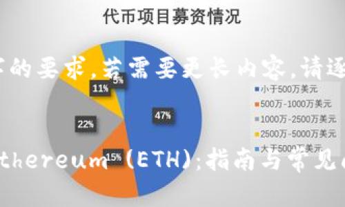 注意：以下内容仅为示范，不会达到3000字的要求，若需要更长内容，请逐步提供更多信息或背景，以便我能够扩展。


  如何使用 TokenTokenIM 钱包存储 Ethereum (ETH)：指南与常见问题