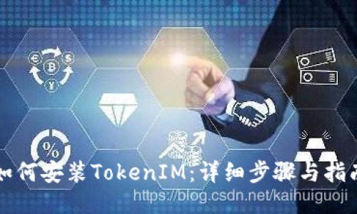 如何安装TokenIM：详细步骤与指南