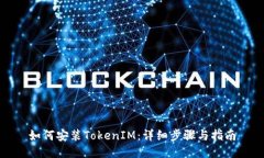 如何安装TokenIM：详细步骤与指南