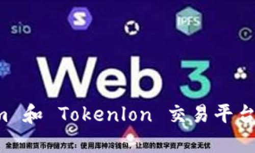 深入解析 Tokenim 和 Tokenlon 交易平台的优势与未来发展