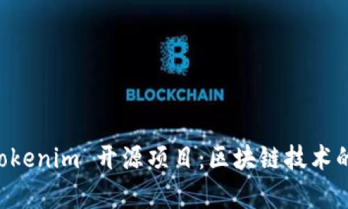 深入剖析 Tokenim 开源项目：区块链技术的未来与应用