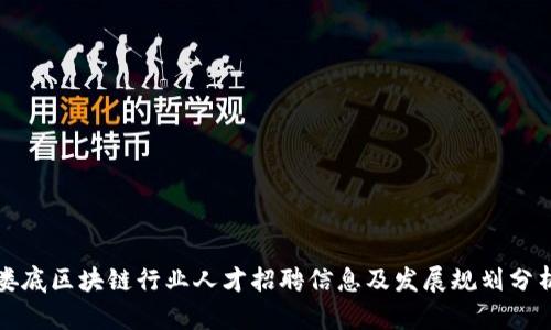 娄底区块链行业人才招聘信息及发展规划分析