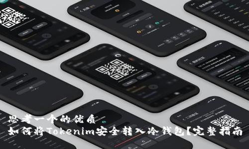 思考一个的优质
如何将Tokenim安全转入冷钱包？完整指南