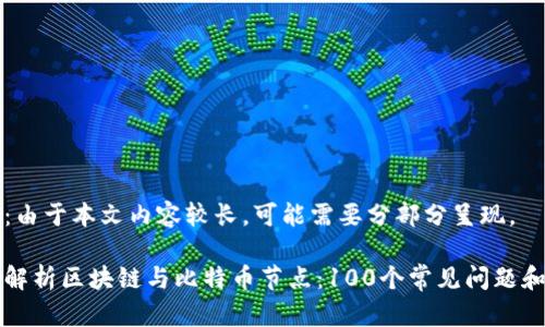 注意：由于本文内容较长，可能需要分部分呈现。

深入解析区块链与比特币节点：100个常见问题和解答
