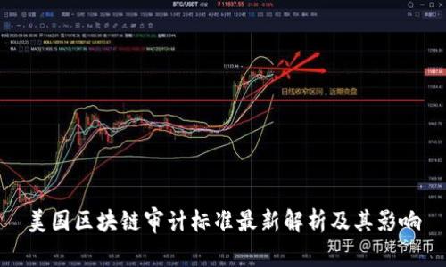 美国区块链审计标准最新解析及其影响