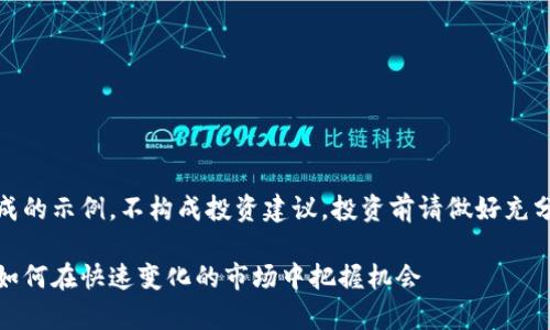 注意：以下内容是模拟生成的示例，不构成投资建议。投资前请做好充分的市场调研和风险评估。

最新区块链项目薅羊毛：如何在快速变化的市场中把握机会