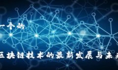 思考一个的宝马区块链技术的最新发展与未来前