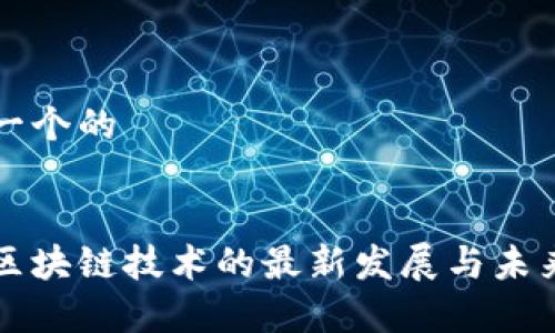 思考一个的


宝马区块链技术的最新发展与未来前景