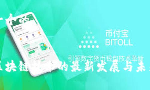 思考一个的


宝马区块链技术的最新发展与未来前景