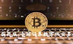 Tokenim国际版：全球证券数字化交易的新选择