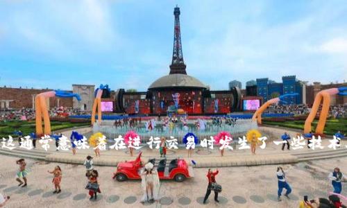 在处理Tokenim转账时，如果你遇到“网络异常”的提示，这通常意味着在进行交易时发生了一些技术上的问题。以下是关于这种情况的详细分析与解决方案。

Tokenim转账网络异常的原因及解决方案