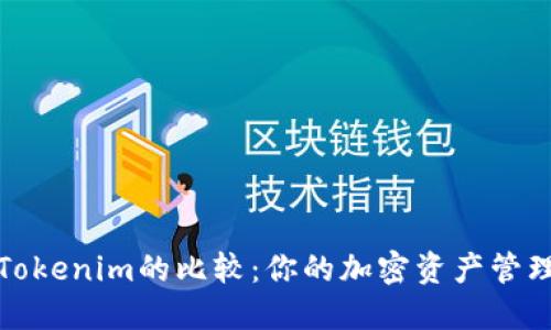TP钱包与Tokenim的比较：你的加密资产管理方案选择