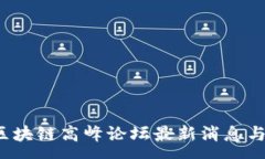 :2023年广东区块链高峰论坛最新消息与行业趋势分