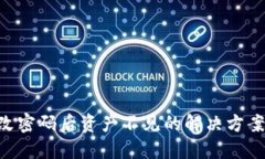 Tokenim修改密码后资产不见的解决方案与预防措施