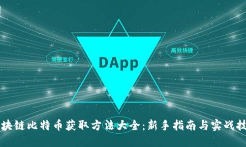 区块链比特币获取方法大全：新手指南与实战技巧