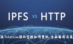 今天Tokenim领的空投如何变现：全面解析与策略