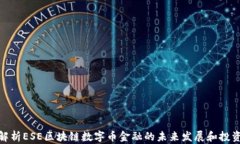 全面解析ESE区块链数字币金融的未来发展和投资