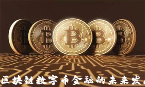 
全面解析ESE区块链数字币金融的未来发展和投资机遇